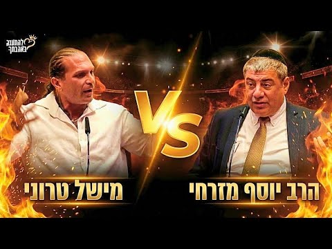 דיון סוער באולפן ראש בראש 💥 מישל טרוני VS הרב יוסף מזרחי 🚀 שתפו לעולם! 🌍