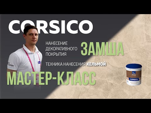 Декоративная штукатурка ЗАМША CORSICO / Мастер-класс по нанесению / Эффект МАТОВЫЙ МРАМОР