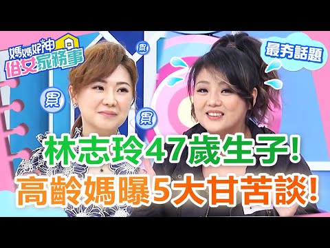 林志玲47歲喜獲齡兒！高齡媽媽曝「5大甘苦談」！女星感慨：當你30我已70歲...【#媽媽好神之俗女家務事】最夯話題 | 周明璟 潘若迪