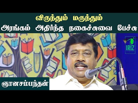 Gnanasambandan speech | விருந்தும் மருந்தும் | அரங்கம் அதிர்ந்த நகைச்சுவை பேச்சு | Iriz Vision