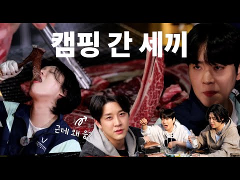 [F.CUZ] 캠핑 간 세끼? 먹고 먹고 술술술? 부어라 마시는 하루 세끼