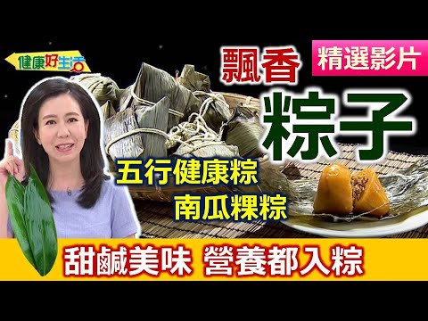 【健康好生活 超精彩回顧】端午粽飄香 甜鹹美味營養都入粽 /// 南瓜粿粽  五色高纖養生粽  鳳梨奇異果米布丁粽