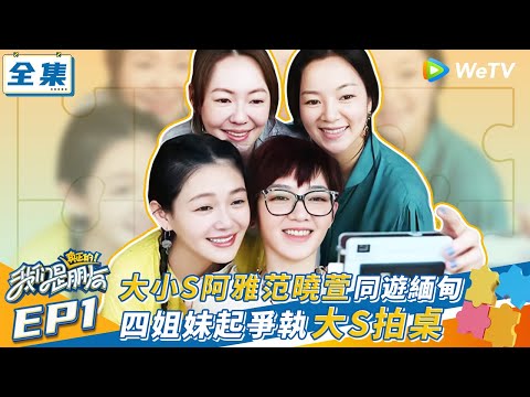 【我們是真正的朋友 EP1】大小S阿雅范曉萱同遊緬甸 四姐妹起爭執大S拍桌？| WeTV綜藝經典