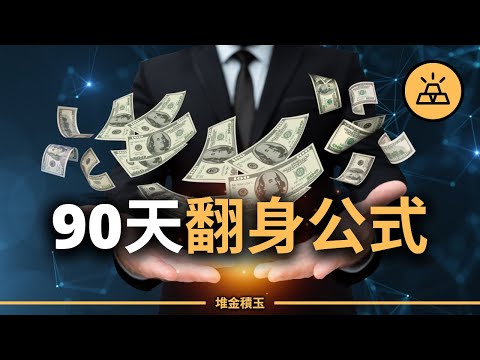90天翻身公式曝光：從月光族翻身，存到人生第一桶金，你也做得到！