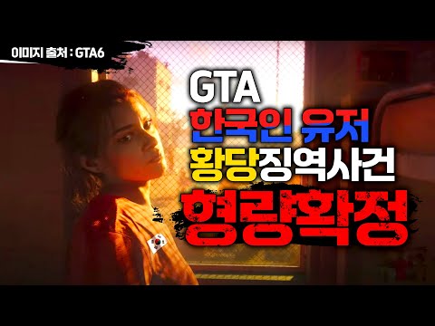 [GTA한국모드서버 징역사건] 락스타 피셜을 기어이 받아내다