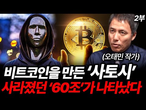 비트코인 창시자 '사토시 나카모토'의 정체. 비트코인 '110만 개'가 꿈틀거리고 있다 (오태민 작가 2부)