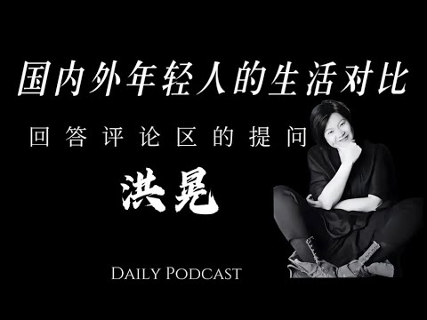 洪晃：国内外年轻人的生活对比｜回答评论区提问