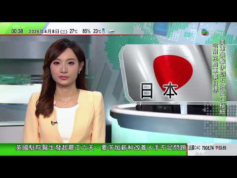 無綫TVB 0030新聞報道｜原油期貨價格續上升　升幅至少約1%｜英國駐院醫生發起為期六天罷工 要求加薪和改善人手不足問題｜日本製鐵廠約40米高棚架倒塌 五名工人墜落四人獲救一失蹤｜20260408