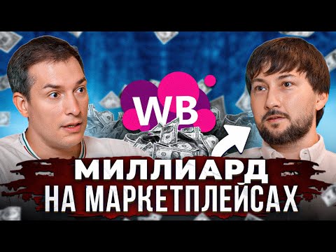 Построил МИЛЛИАРДНЫЙ бизнес на продаже ноутбуков на маркетплейсах!
