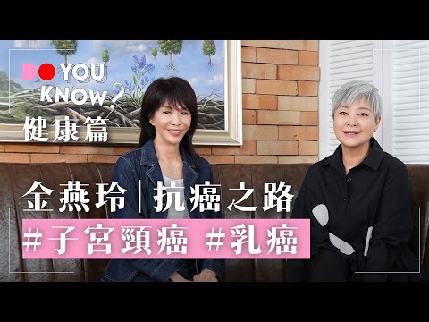Do You Know? 健康篇|金燕玲|抗癌之路|子宮頸癌|乳癌|#AIA #友邦保險 #4K