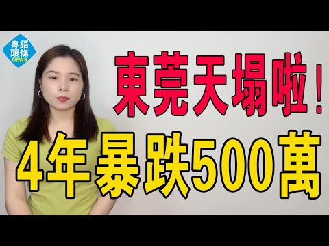 東莞天塌！當年7萬癲價盤，而家1萬劈價都冇人要啊，四年輸凸500萬！一場擊鼓傳花嘅倉惶大結局！外資撤離令樓市雪上加霜！5萬炒房客割肉離場！東莞樓市跌落神壇！#房地產 #大灣區樓盤 #投資 #東莞樓盤