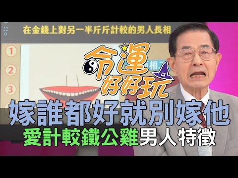 【精華版】嫁誰都好就別嫁他！愛計較鐵公雞男人特徵