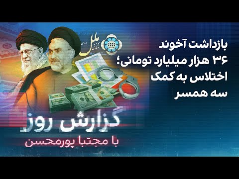 گزارش روز با مجتبا پورمحسن: بازداشت آخوند ۳۶ هزار میلیارد تومانی؛ اختلاس به کمک سه همسر