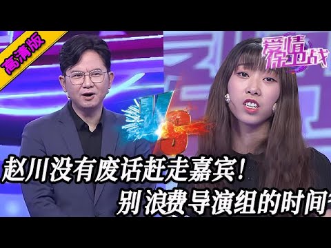 完整版【愛情保衛戰】趙川徹底失去耐心趕走嘉賓！別浪費導演組的時間，你倆有多遠就滾多遠！#情感