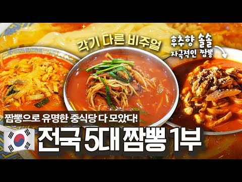 추운 날엔 전국 5대 짬뽕집 도장깨기🔥 얼큰칼칼 인생 짬뽕으로 유명한 중식당들만 모아 다녀왔습니다!