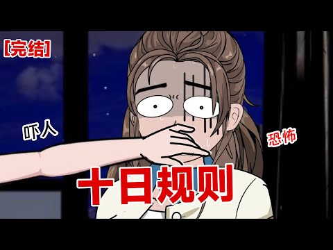 【完结】《十日规则》突然规则降临，一晚上说话不能超过五十字！要不然，嘎！#动画 #小说 #悬疑#凶杀#恐怖#灵异讲述屋