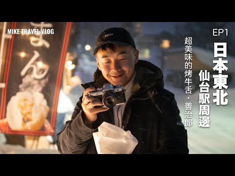 【🇯🇵東北自由行-仙台】必試超美味的烤牛舌！住仙台駅附近超方便 😉 #mikeyuen #仙台旅行 #仙台 #日本東北 #烤牛舌 #善治郎 仙台自由行