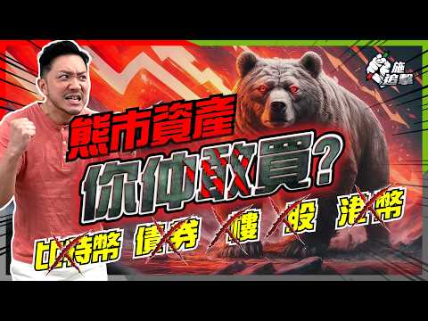 熊市中5種資產：「吸引」但又毒！一種操作必「懷疑人生」｜經濟衰退？最終一跌？｜加密貨幣、債券、股票、樓市、現金，避險部署揸咩好？【施追擊】