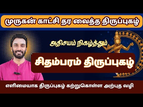 முருக தரிசனம் தரும் அதிசய திருப்புகழ் | திருப்புகழ் விளக்கம் | Thirupugazh Explanation| #murugan