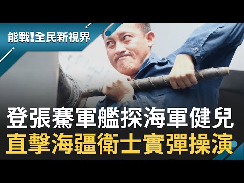 登張騫軍艦探海軍健兒護衛海疆 換快砲管團隊協作 海上練兵磨練抗壓性│主播廖芳潔 記者楊鎮全 郭竣維│【能戰全民新視界】20210210│三立新聞台