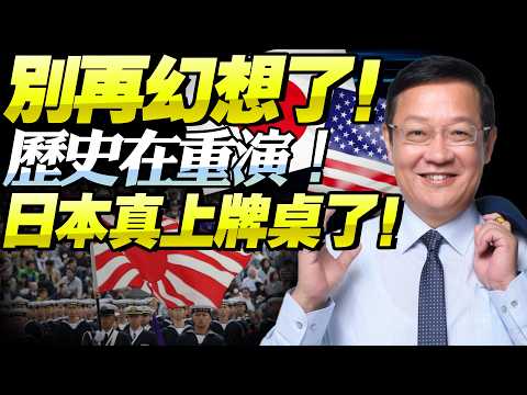 介文汲:這不是假設!日本已上牌桌,美國算盤全面攤開,中日正被一步步推向現實對決!@新西蘭中文國際頻道