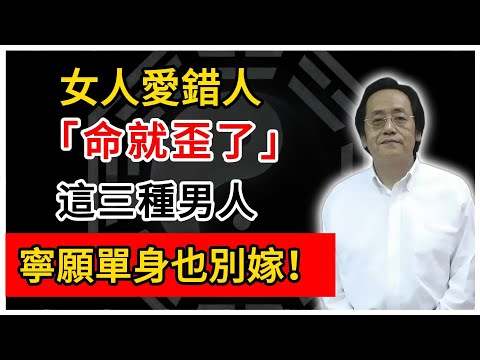 倪海廈：女人愛錯人，命就歪了！這三種男人，寧願單身也別嫁！#倪海廈 #倪師 #易經智慧 #國學文化 #中華智慧 #中醫 #養生 #中國文化 #愛錯人 #情緒不穩定男人 #玄學智慧