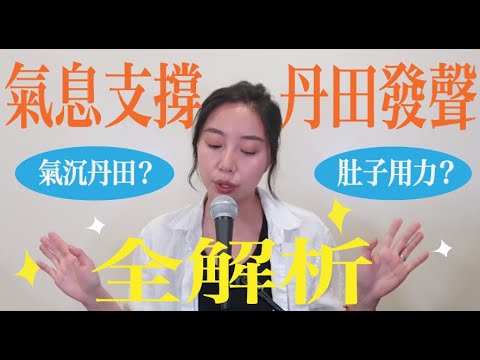 氣息必練支撐！丹田發聲全解析！