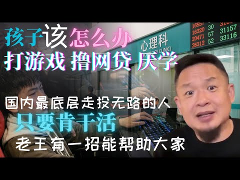 国内最底层走头无路的教友们如何改命︱孩子爱打游戏 撸网贷 厌学 抑郁...作为父母该怎么办？︱加拿大才是社会主义，劫富济贫!#时政 #教育 #社会 #大老王 #加拿大 #种菜 #移民