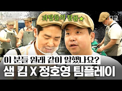 [#배달해서먹힐까] 〈흑백 요리사2〉 백수저 셰프 콜라보 미리 보기👀 손발이 척척 맞는 샘킴 X 정호영의 알바생 도전기😸