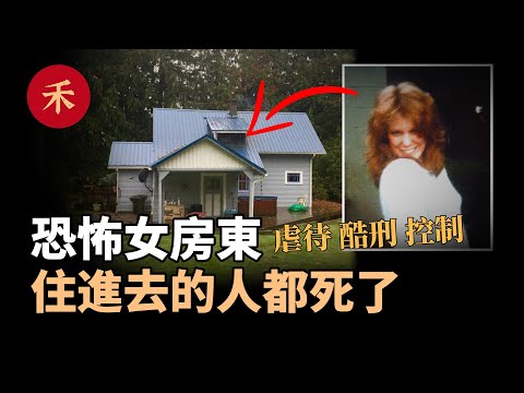 恐怖女房東，住進她家的客人，全都神秘消失了！|小禾紀事
