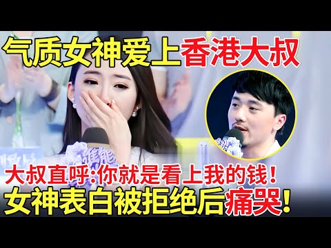 气质女神爱上香港大叔！大叔直呼:你就是看上我的钱！表白被残忍拒绝后痛哭！【都市男女相亲秀】