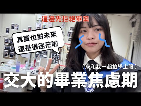 交大大四生的畢業前日常 拍學士、教授meeting、日常崩潰