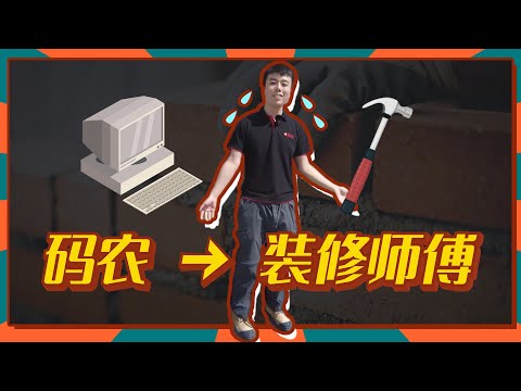 加拿大留学移民28| 高材生百万留学读计算机，毕业竟成装修工人？蓝领工作一年能净赚40万！不会编程的专修师傅不是好项目经理。职业不分贵贱，做自己喜欢的事情很幸福