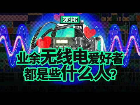 Who are Amateur Radio enthusiasts? What Amateur Radio enthusiasts are doing?【X.PIN】