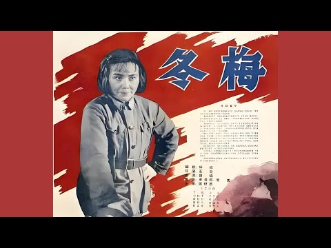 老电影：《冬梅》1960年/国产黑白片/红色经典/抗日历史题材