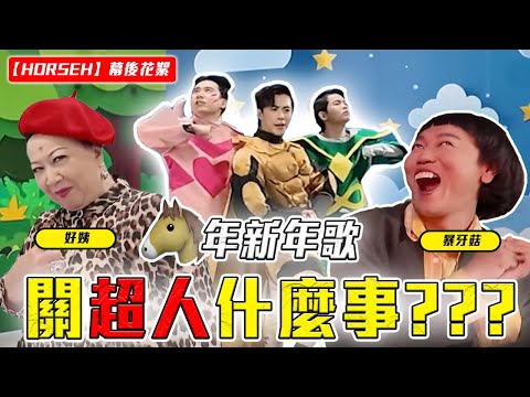 听了会HORSEH的歌！又是口水歌！？！？【HORSEH MV 幕后花絮】