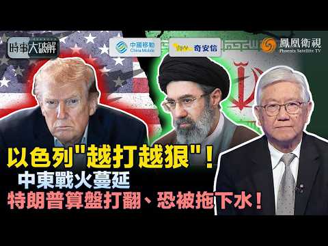時事大破解|哈梅內伊之子接班 美以“白忙一場”?伊朗低成本無人機拖垮美軍戰力!以色列急於擴戰、美國卻怕陷中東泥潭:美以裂縫浮現 伊朗反擊戰略奏效?|20260310 #鳳凰衛視