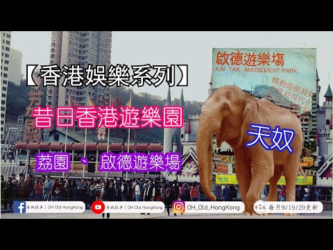 【香港玩樂】昔日香港遊樂園—荔園、啟德遊樂場丨梅艷芳4歲在荔園唱歌？丨集體回憶 大象天奴！丨【港·系列】第17集