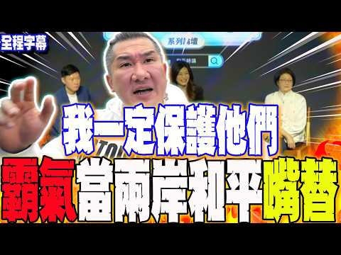 [Full Subtitles] Slamming the table in anger over this... A powerful statement for cross-strait p...