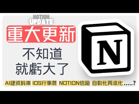 【Notion 大進化】2024-2025年度更新盤點：少用一個功能，你就虧大了！【AI資料庫/APPLE/GOOGLE行事曆同步/NOTION AI信箱.....】