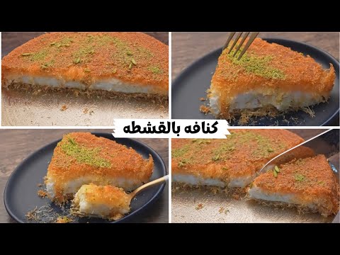 الكنافه بالقشطه وسر لونها وتماسك القشطه