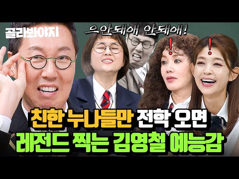 (40분) 그렇게 하는 게 아니야😎 친한 누나들만 나오면 ⭐명장면 제조⭐하는 김영철 예능감ㅋㅋ｜아는 형님｜JTBC 230210 방송 외