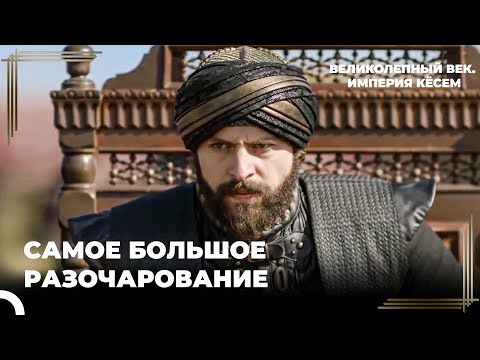 Шехзаде Байезид Теперь Враг | Великолепный век. Империя Кёсем