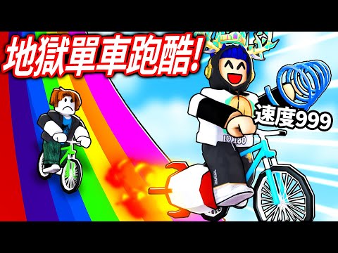 ROBLOX 地獄單車跑酷！買下這遊戲所有的最強道具！裝上火箭+重力彈簧的腳踏車可以讓我飛上天嗎?! 【Bike of Hell - 有感筆電】