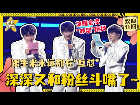 #周深 演唱会读信环节~和粉丝斗嘴太搞笑了！深深当MC不要太合适！#爱豆星日常