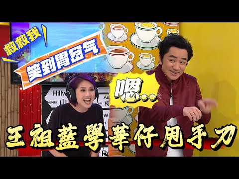 王祖藍學華仔甩手刀，楊千嬅狂笑大放異彩【我愛香港】