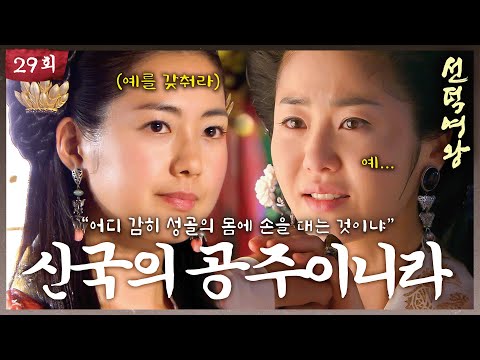 [#선덕여왕] EP29| 어디 감히 성골의 몸에 손을 대는 것이냐. 고현정의 약점을 파악한 이요원 #TheGreatQueenSeondeok MBC090831방송