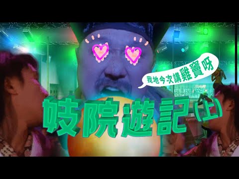 🏮【妓院深遊篇】參觀中西妓院，「叫雞」與「戴綠帽」的由來｜格物冷知識｜格物致知