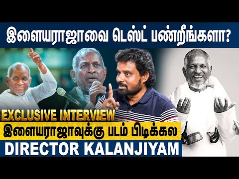 Seeman படம் பார்த்து புல்லரித்துவிட்டார் - Director Kalanjiyam Interview | Illayaraja-வும் நானும்