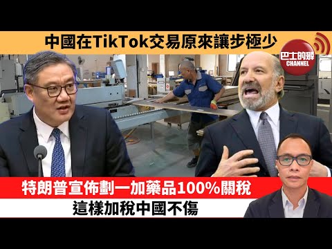 (附字幕) 盧永雄「巴士的點評」中國在TikTok交易原來讓步極少。特朗普宣佈劃一加藥品100%關稅，這樣加稅中國不傷。 9月26日